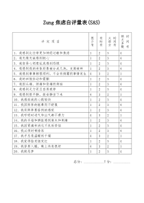 焦虑自评量表