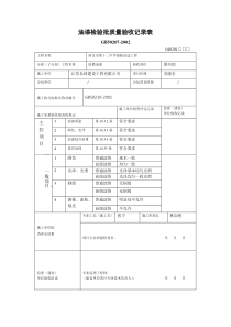 油漆检验批质量验收记录表