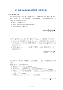 初一数学期末复习数轴绝对值动点压轴题难题(附答案详解)