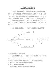 一、产权式酒店商业运作模式