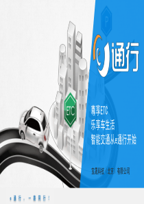 e通行.商业计划书（PDF34页）