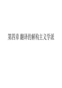 翻译的解构主义学派