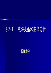 故障类型和影响分析