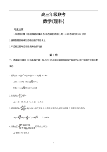 安徽省2019-2020届高三联考试题数学(理)试卷(含答案)