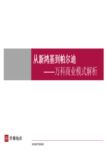 万科商业模式解析-从新鸿基到帕尔迪