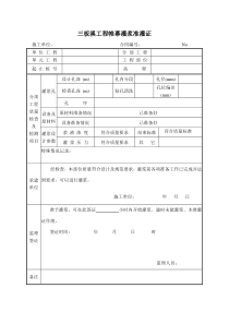 帷幕灌浆工程准灌证