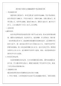 部编版四年级语文期中考试质量分析