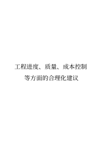 工程进度、质量、成本控制等方面的合理化建议