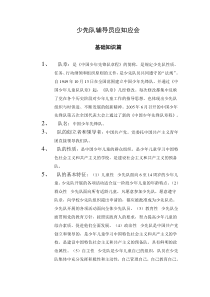 少先队辅导员应知应会基础知识篇