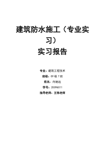 建筑防水施工专业实习报告