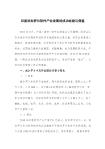 印度班加罗尔软件产业发展的成功经验与借鉴