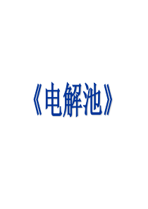 电解池一轮复习资料