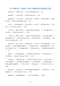 人教版三年级上册数学单位换算练习题