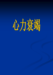 内科学心力衰竭(第八版)