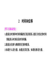 12时间和位移课件(人教版必修1)