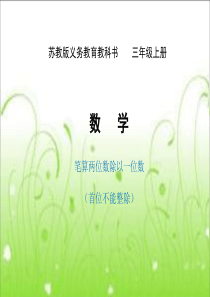 新苏教版三年级数学上册《-两、三位数除以一位数--5.笔算两位数除以一位数(首位不能整除)》研讨课件