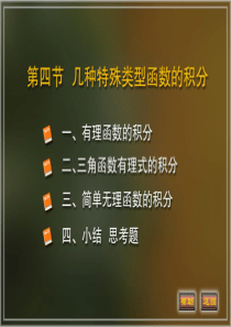 大学课件 高等数学 4-4(几类可积初等函数的不定积分)