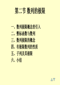 高等数学的教学课件 1-2（数列的极限）