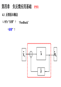 模电助教版第4章 负反馈应用基础1