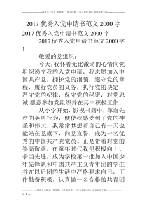 2017优秀入党申请书范文2000字