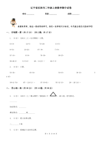 辽宁省沈阳市二年级上册数学期中试卷