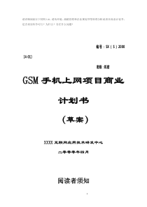 GSM手机上网项目商业计划书1