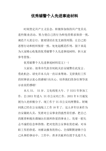 优秀辅警个人先进事迹材料