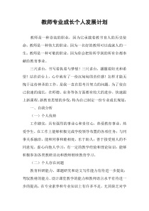 教师专业成长个人发展计划