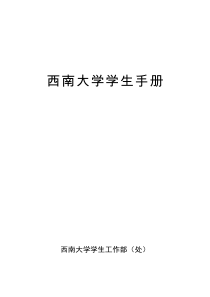 西南大学学生手册