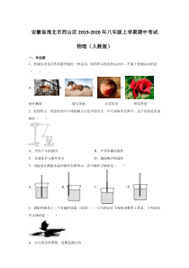 安徽省淮北市烈山区2019-2020年八年级上学期期中考试-物理(人教版)(含答案)