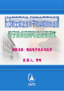 模拟电子技术与应用省级培训说课黄峰