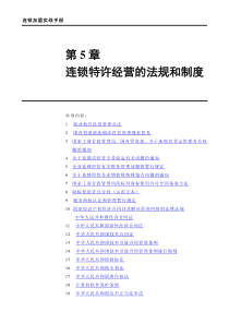 第5章连锁特许经营的法规和制度(1)