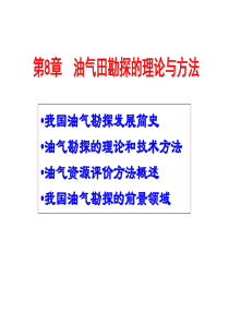 《石油天然气地质与勘探》第8章--油气勘探的理论与方法(gxs)