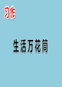 部编版四年级语文上册习作：生活万花筒