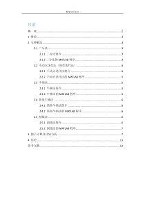 西南交大-数值分析-非线性方程组的五种解法