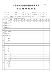 云南省学生预防性健康检查用表