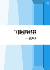 广州市新材料产业发展研究