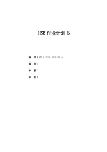 HSE作业计划书(31)(1)