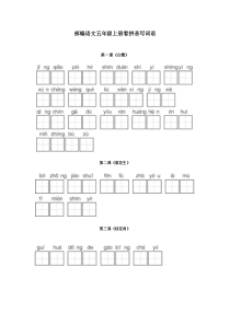 部编五年级语文上册看拼音写词语