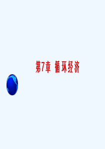 7循环经济