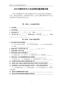 XXXX年柳州市中小企业财税问题调查问卷