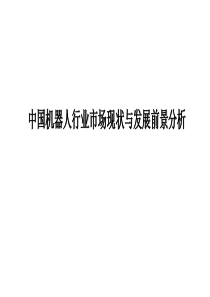 2019-2020年中国机器人行业市场现状与发展前景分析