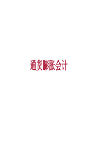 通货膨胀会计.ppt