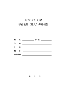 南京师范大学开题报告模板