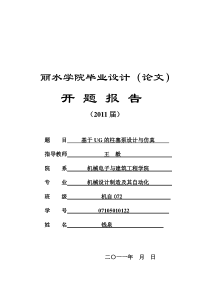 基于UG的柱塞泵设计与仿真开题报告