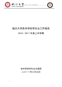 临沂大学美术学院学生会工作总结报告