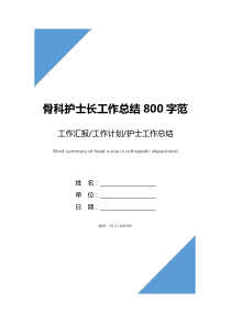 骨科护士长工作总结800字范文