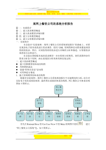 某网上餐饮公司的系统分析报告