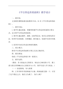 人教版小学数学五年级上册平行四边形的面积计算教案优质课一等奖