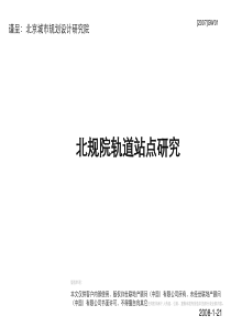 世联北京地铁轨道交通站点专题研究报告128资料讲解